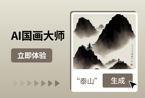 AI国画大师