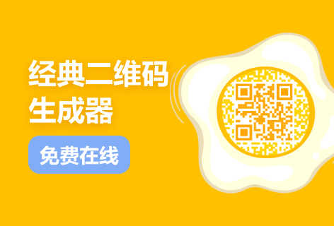 经典二维码生成