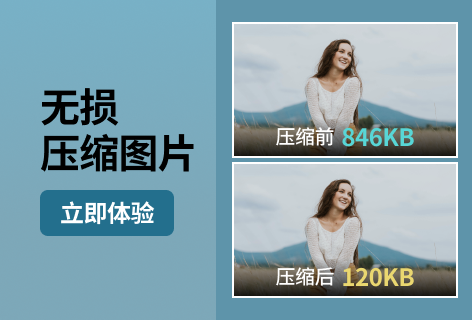 无损压缩图片