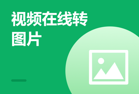 视频在线转图片