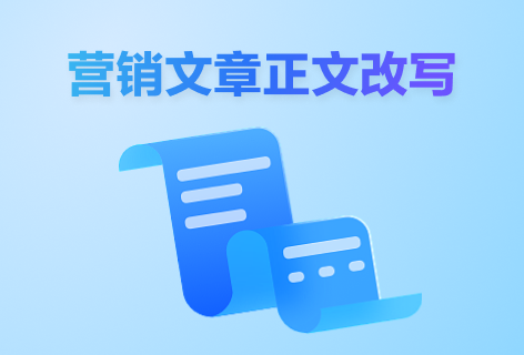 营销文章正文改写