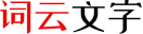 词云文字