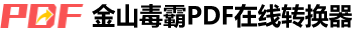 金山毒霸PDF在线转换器