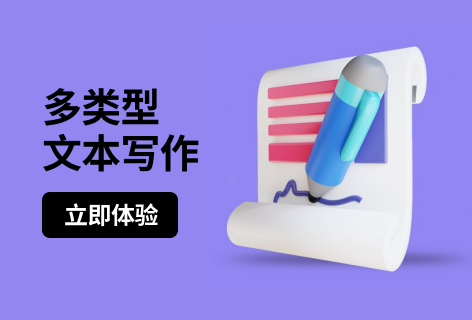 多类型文本写作