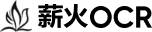 薪火OCR