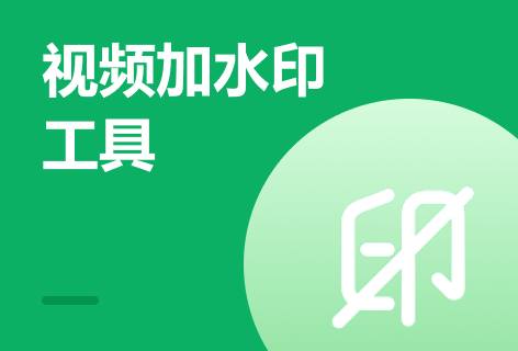 视频加水印