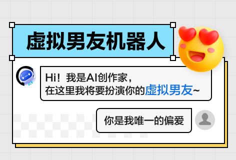 虚拟男友机器人
