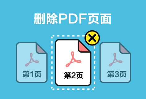 删除PDF页面