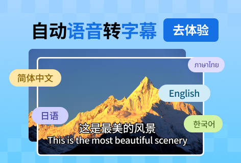 音视频生成字幕