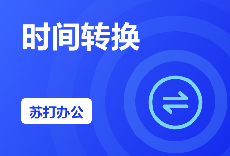 时间转换