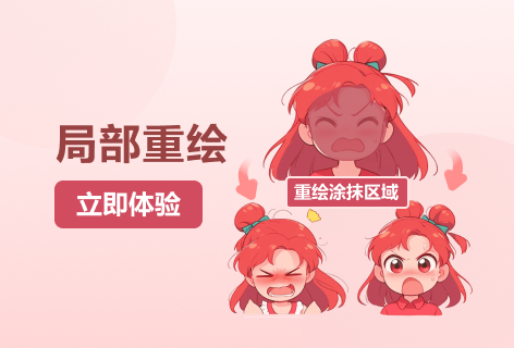 局部重绘