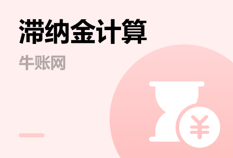 滞纳金计算器