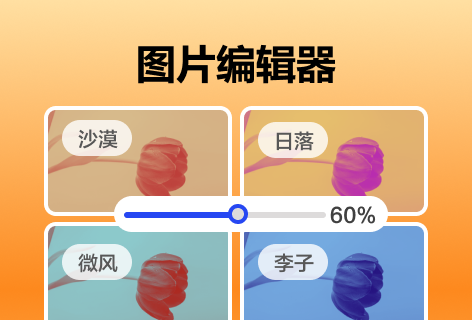图片编辑器