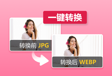 图片转WEBP工具