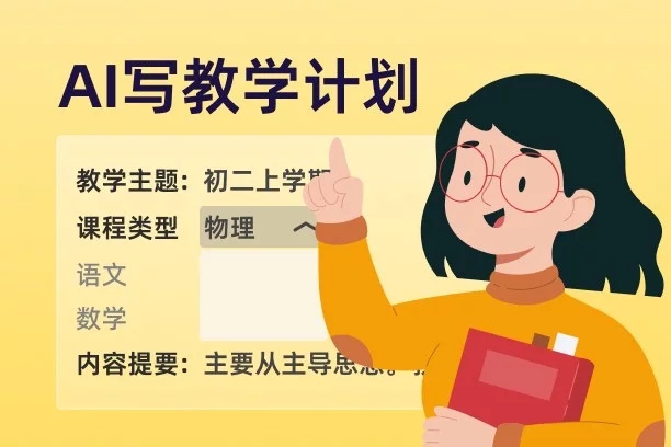 AI写教学计划