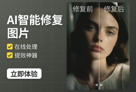 AI智能修复图片
