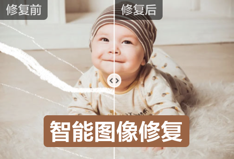 智能图像修复
