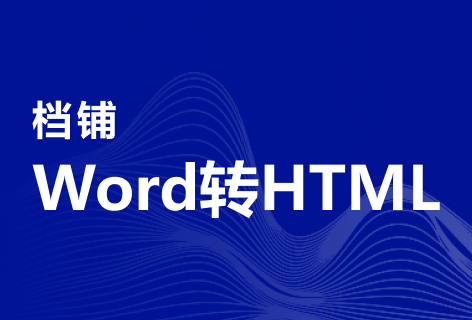 Word转HTML
