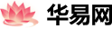 华易网