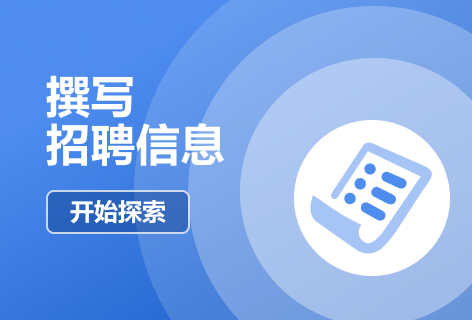 撰写招聘信息
