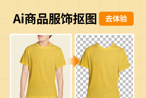 商品服饰抠图