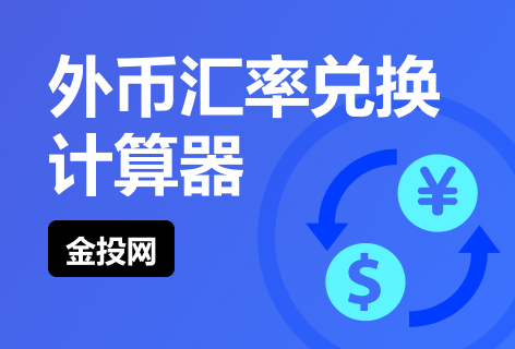 外币汇率兑换计算器