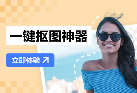 一键抠图神器