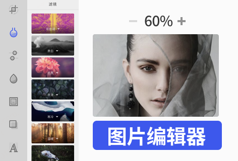 图片编辑器