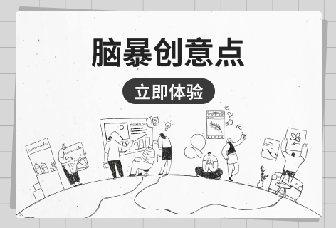 脑暴创意点