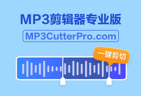 MP3剪辑器专业版