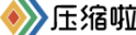 压缩啦