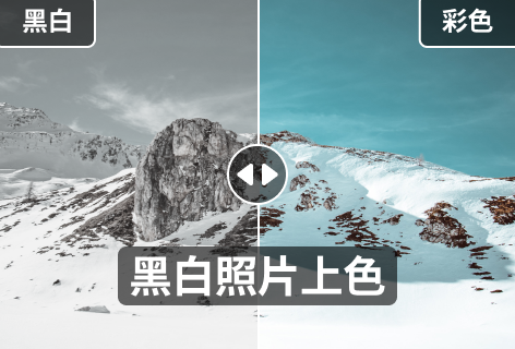 黑白照片上色