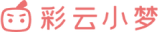 彩云小梦