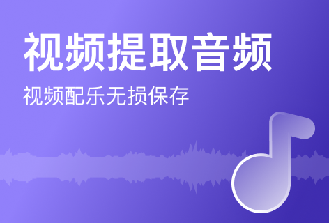 视频提取音频
