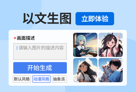 以文生图