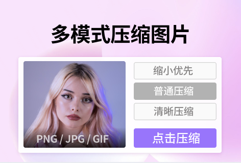 多模式压缩图片