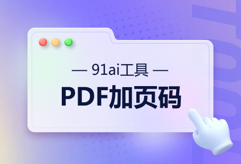 PDF加页码