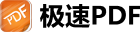 极速PDF