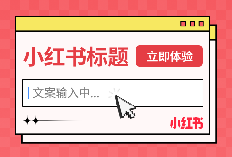 小红书标题