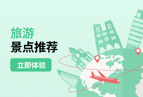 旅游景点推荐