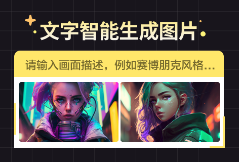 文字智能生成图片