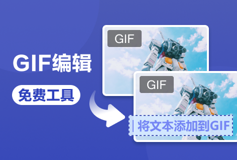在线GIF编辑