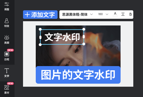图片的文字水印