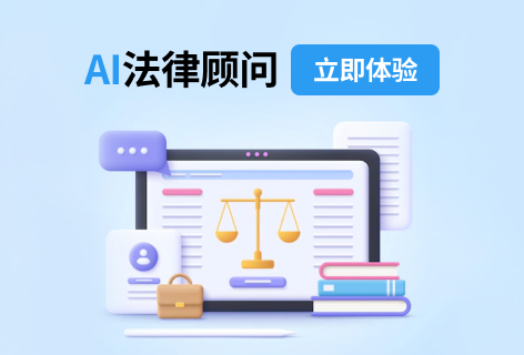 AI法律顾问