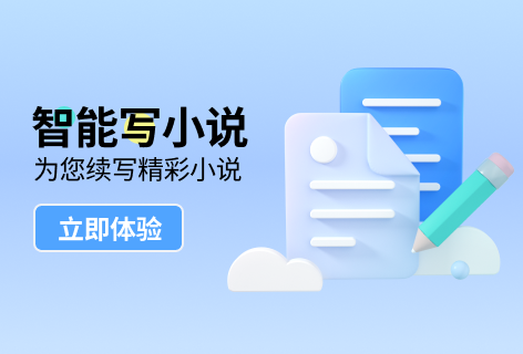 智能写小说