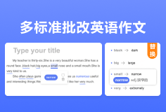 多标准批改英语作文