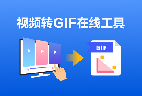 视频转GIF在线工具