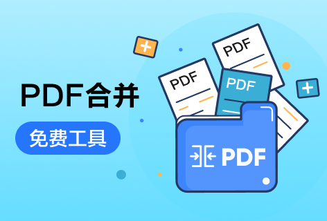PDF合并