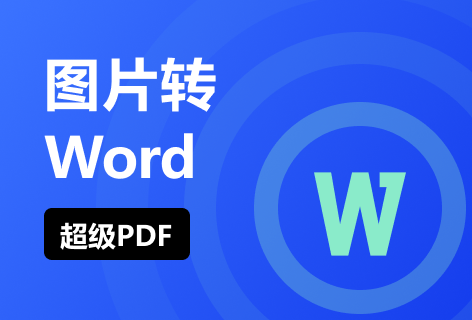 图片PDF转Word
