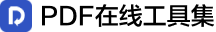 PDF在线工具集